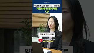 직원 월급, 퇴직금, 자녀 양육비 채무는 개인회생 해도 면책이 되지 않아요