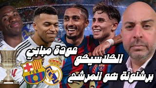 كلاسيكوالسوبر: برشلونة هو المرشح، وعودة مبابي🔵🔴