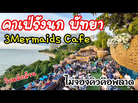 คาเฟ่รังนก พัทยา 3Mermaids Cafe&Restaurant อาหารอร่อย วิวสวยมาก❤️❤️