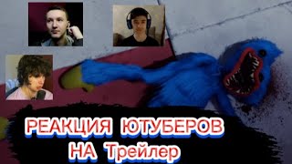 Реакция Ютуберов На Трейлер Project: Playtime I Поппи Плейтайм ➲ Poppy Playtime: Project: Playtime