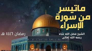 تلاوة خاشعة من تهجد رمضان ١٤٤٦هـ | ما تيسر من سورة الإسراء بصوت الشيخ فضل الله شاه رحمه الله