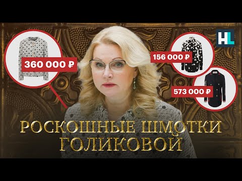 Video: Biografi om Tatyana Golikova: grunnleggende informasjon