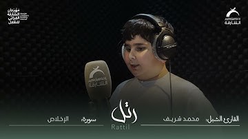 القارئ الشبل : محمد شريف | سورة : الإخلاص