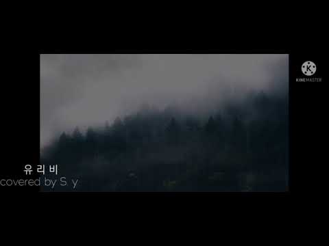 #유리창엔비 #햇빛촌 #소요기타커버 #소요