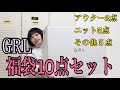 【GRL】福袋10点セット買ったよ！！豪華もりもり！お洋服もりもり！可愛いもりもり！ご飯ももりもりでお願いします！でも大根はハリハリで！どこで注文しとんねん！あほ！