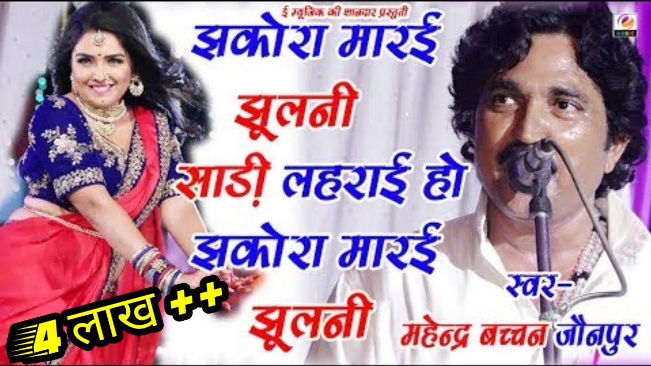 जौनपुर के बिरहा स्टार महेंद्र बच्चन ने गाया हैदर अली का गाया हुआ सुपरहिट लोकगीत झकोरा मारे झुलनी ।।
