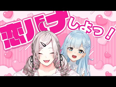 【恋愛相談💕】まだ暑いうちにみんなの恋バナが聞きたい～～～っ！！【雪城眞尋&健屋花那/にじさんじ】
