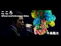 牛島隆太 - 「こころ」(Official Performance Video)  / Ryuta Ushijima