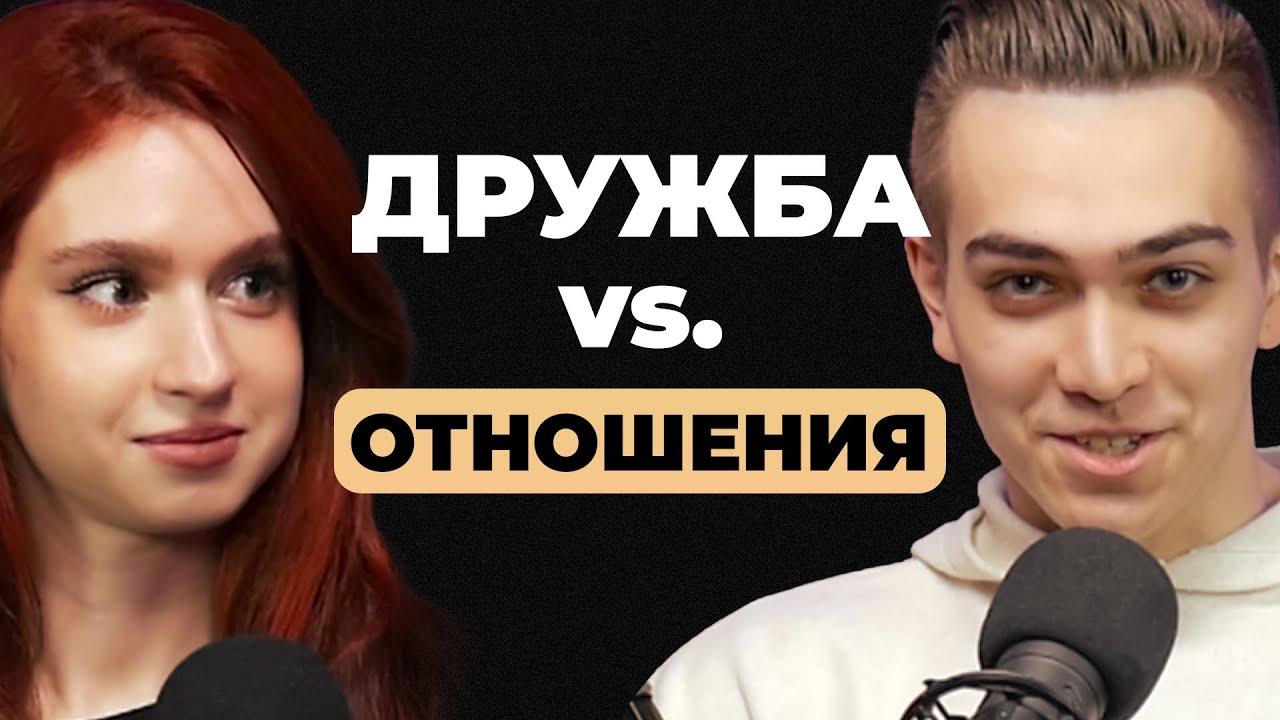 Дружба между ПАРНЕМ и ДЕВУШКОЙ: существует ли? Из дружбы в ОТНОШЕНИЯ ...