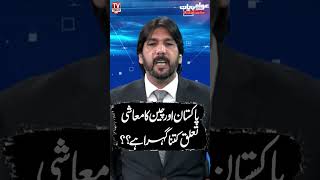 tvtodaydigital #adulmajeedsajid #awamibat #Pakistan #China #PakChinaRelations #CPEC #Economy #Trade