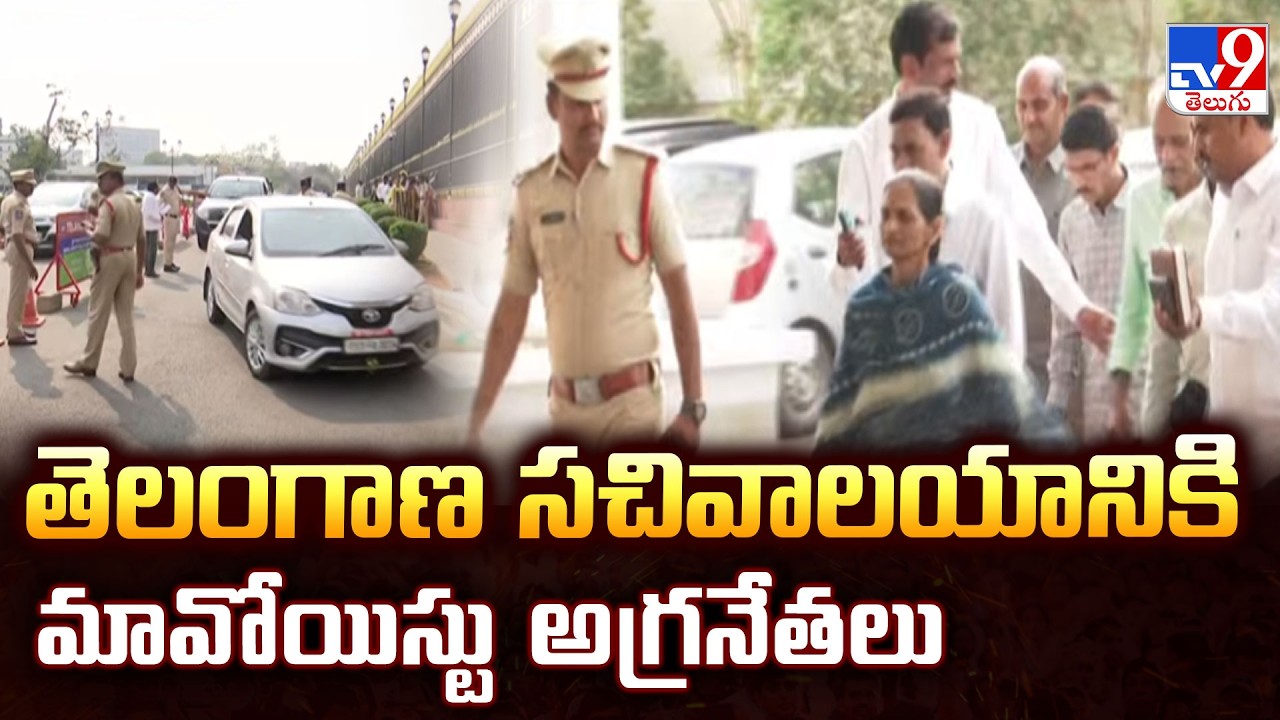 Maoist Leaders in Telangana Secretariat : తెలంగాణ సచివాలయానికి మావోయిస్టు అగ్రనేతలు - TV9