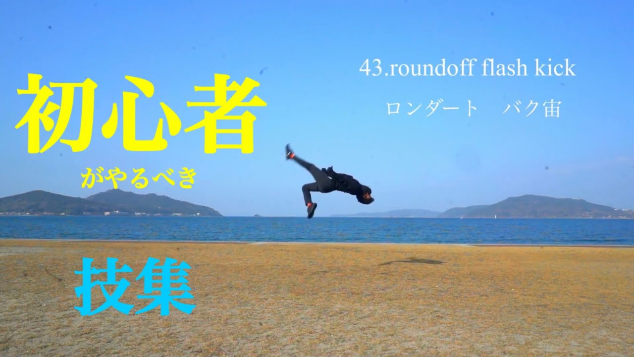 アクロバット初心者向けの技50選【トリッキング】