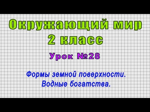 Окружающий мир 2 класс (Урок№28 - Формы земной поверхности. Водные богатства.)