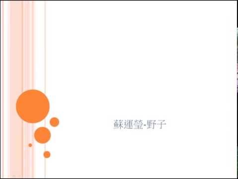Cover蘇運瑩-野子