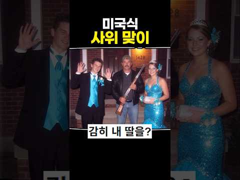 <strong>미국식</strong> 사위맞이