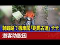 騎錯路？機車闖「跑馬古道」卡卡 遊客助脫困