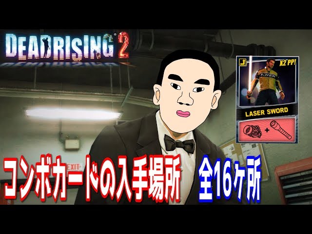 デッドライジング2】コンボカードの入手場所 全15ヶ所 - YouTube