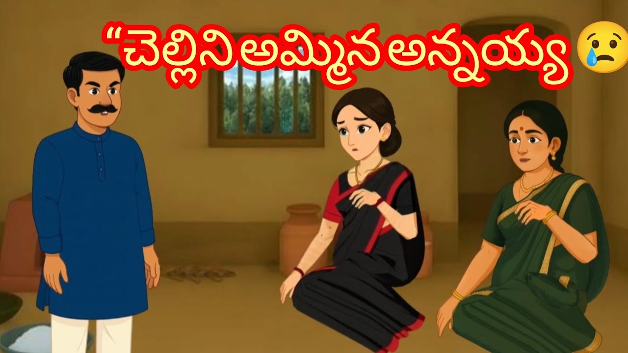 డబ్బుల కోసం చెల్లిని అమ్మిన అన్నయ్య  | విధవ మధు గుండెను పగలగొట్టే నిజ జీవితం కథ”