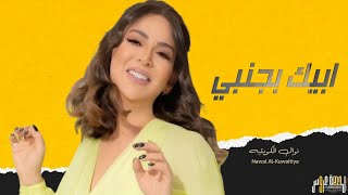 نوال الكويتيه_-_ابيك بجنبي__Nawal_El_Kuwaitia