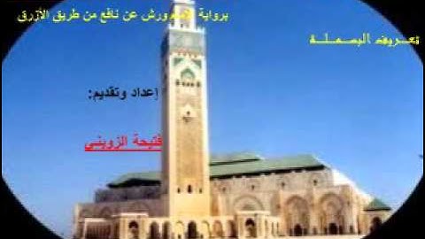 برنامج في رياض تجويد القرآن الكـريم  12 تعريف البسملة 1