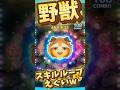 【ツムツム】野獣が強いと思った瞬間