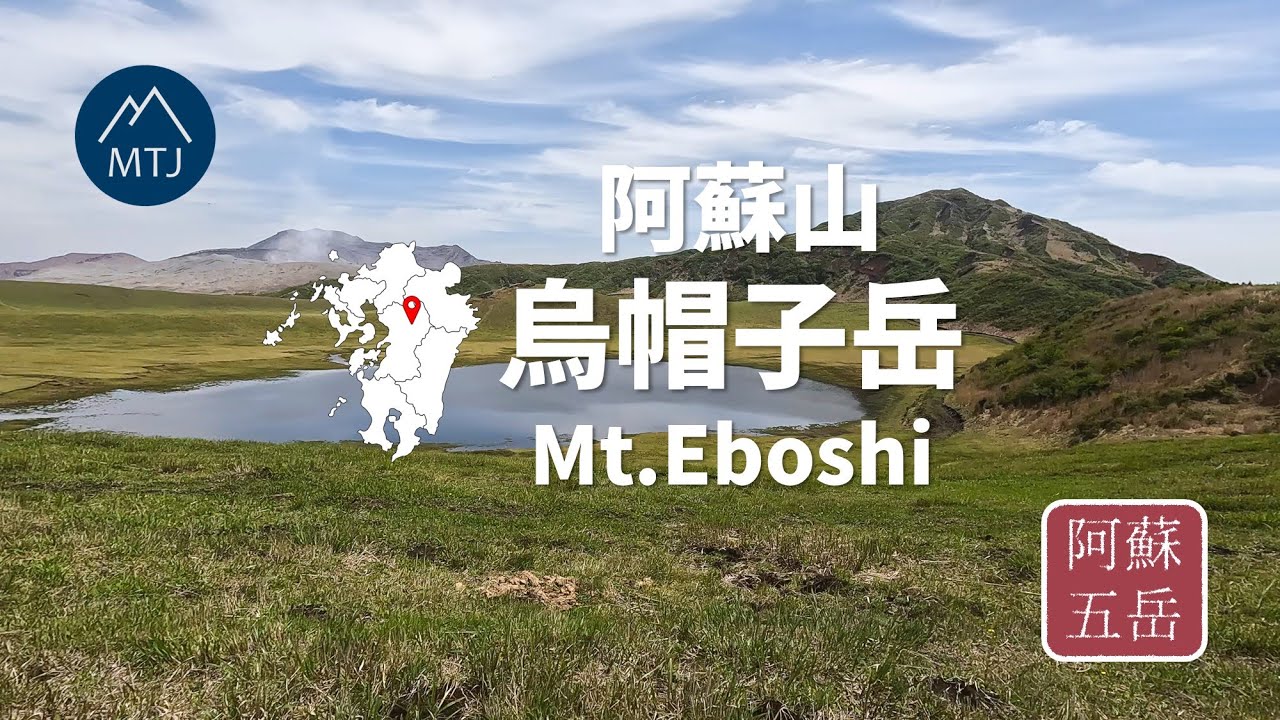九州 阿蘇山 烏帽子岳・杵島岳（前編）【登山・日帰り・車・2023年4月27日】熊本県　阿蘇五岳 Aso