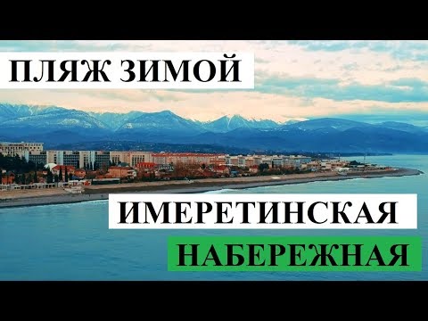 ИМЕРЕТИНСКАЯ НАБЕРЕЖНАЯ ЗИМОЙ // АДЛЕР 2019