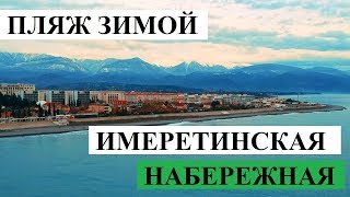 ИМЕРЕТИНСКАЯ НАБЕРЕЖНАЯ ЗИМОЙ // АДЛЕР 2019