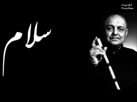 سلام شاهکار استاد حسن کسایی در دستگاه چهارگاه