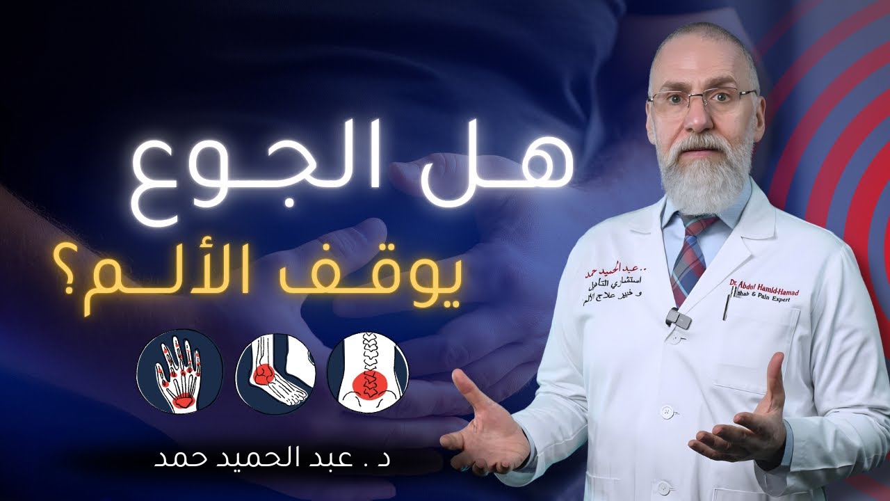 الصيام و الألم… اكتشف كيف يطفئ الجوع إشارات الألم في الدماغ؟ و يخفف ألم المفاصل والظهر