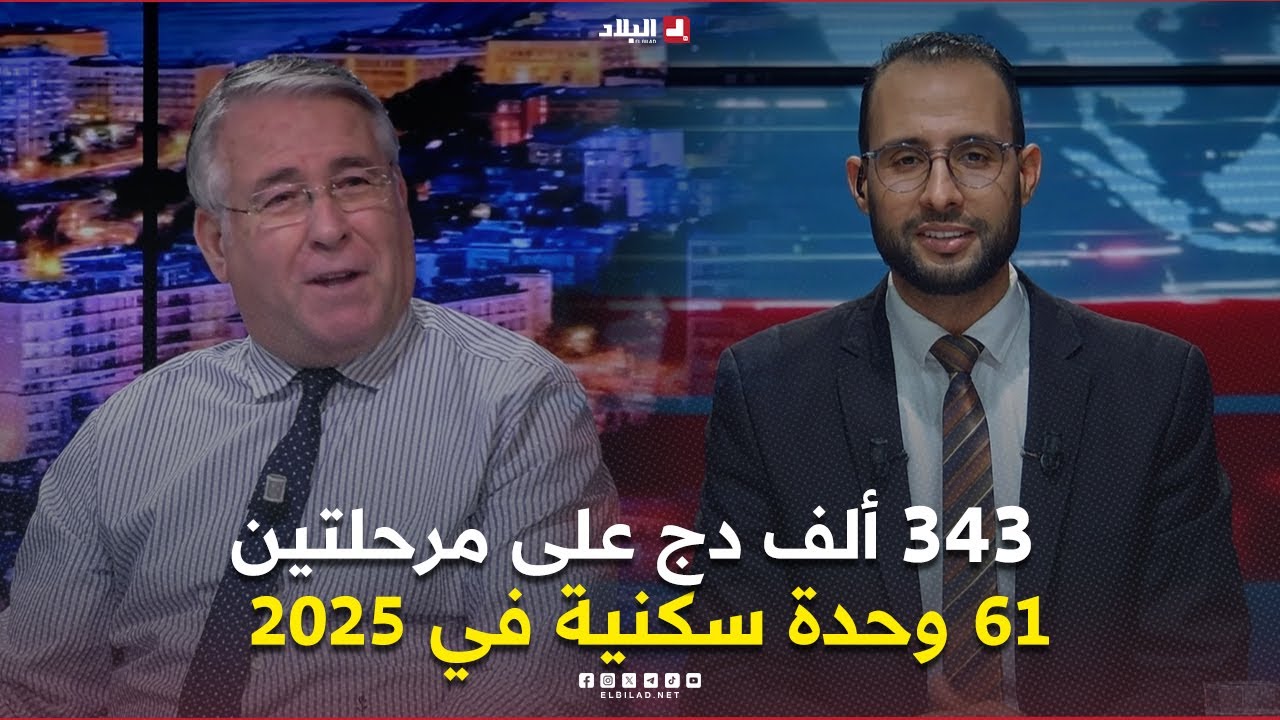 البلاد اليوم| 343 ألف دج على مرحلتين, 61 وحدة سكنية في 2025.. من يستفيد أولا سكنات 