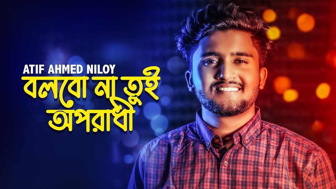 Bolbo Na Tui Oporadhi 😭 বলবো না তুই অপরাধী | Atif Ahmed Niloy | Bangla New Song 2021