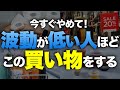 【今すぐやめて！】運気がどんどん下がってしまう買い物！〇〇をやめるだけであなたの波動はぐんぐん上昇します！