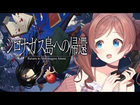 【 #シロナガス島への帰還 】#6  俺が…がねね子だ！！！！【ネタバレ注意】