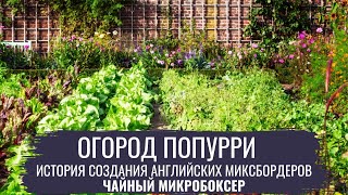 видео: Огород попурри \ Современный огород картинка: Огород попурри \ Современный огород