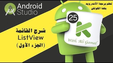 025 شرح قائمة ListView في الآندرويد ( الجزء الأول ) kotlin