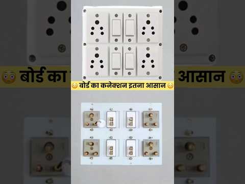 Bijli board ka connection karna shikhe #facts #shortsviral #electrician