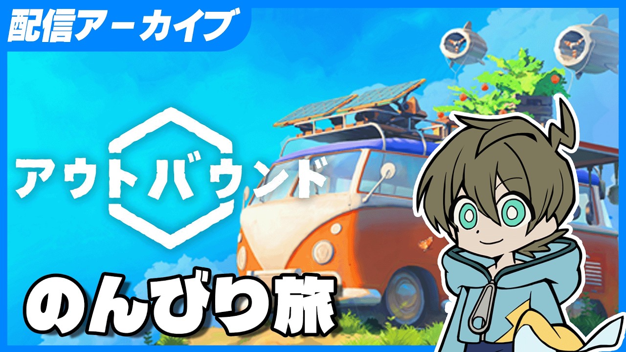 キャンピングカーで旅の続きをしていくよ【アウトバウンド】