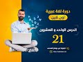 دورة اللغة العبرية الدرس الحادي والعشرون