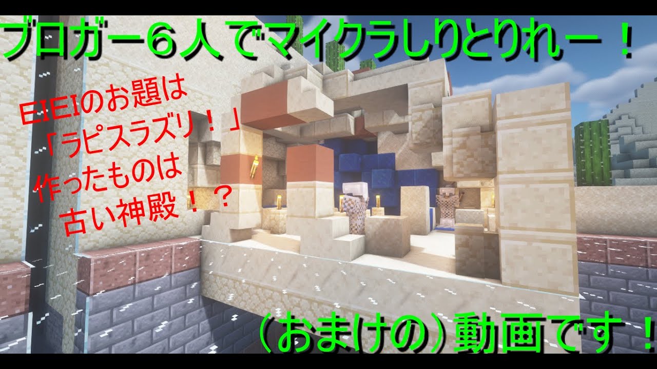 エイクラ ５０ マイクラしりとりれー お題にちなんで ラピスラズリの祭られた古代の神殿を作る 高専生ののんびりブログ