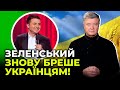 ⚡⚡ ЩОЙНО В РАДІ! ПОРОШЕНКО розкритикував Зеленського з трибуни парламенту