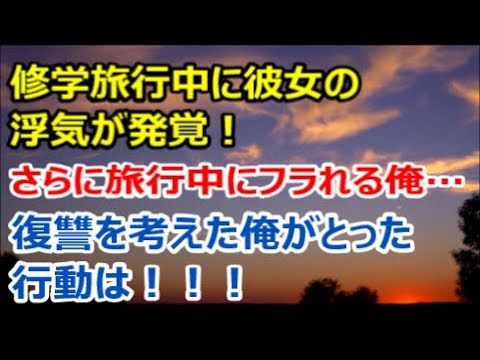 【スカッと修羅場】修学旅行中に彼女の浮気が発覚！さらに旅行中にフラれる俺…。復讐を考えた俺がとった行動は！！！【renkoni実録！修羅場体験】