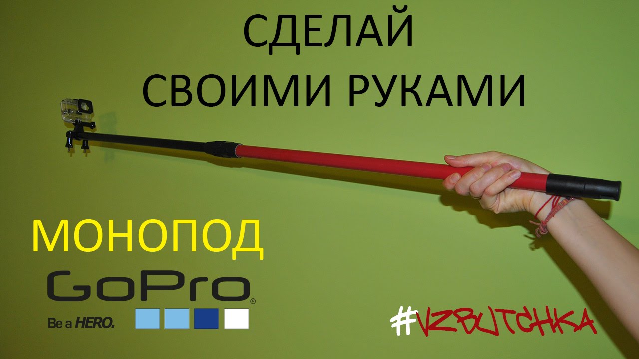 Как сделать штатив-монопод своими руками?