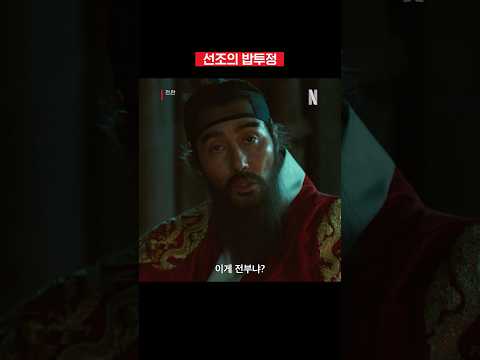 피난길에 밥투정하다 백성에게 돌 맞는 왕 | 전,란