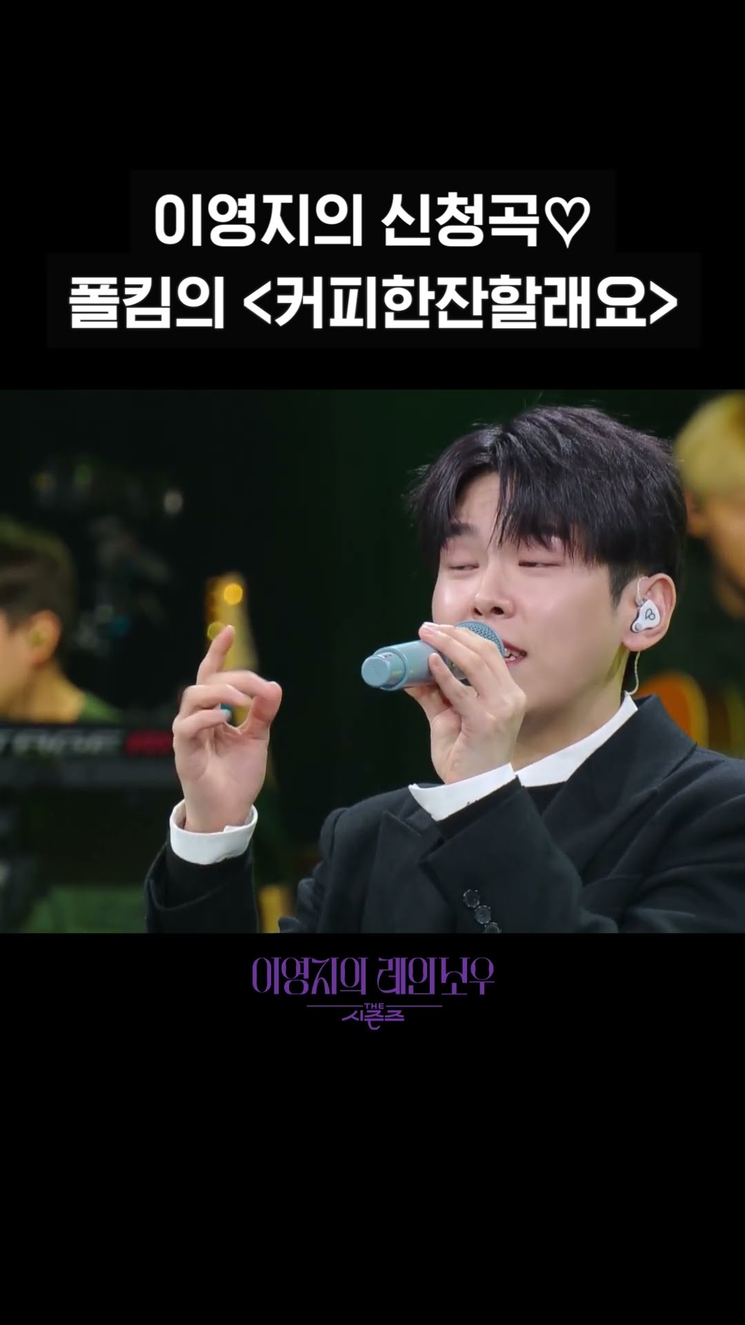[숏츠] 이영지의 신청곡♡ 폴킴의＜커피한잔할래요＞ [더 시즌즈-이영지의 레인보우] | KBS 방송