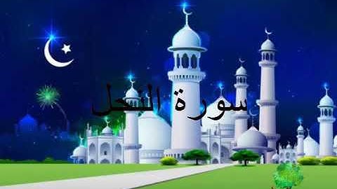 سورة النحل الشيخ علاء المزجاجى