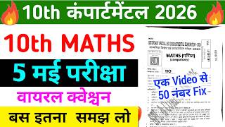 Class 10th Maths Viral question compartmental exam 2026 || 5 मई कंपार्टमेंटल परीक्षा 10th Maths
