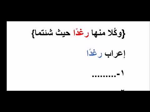 إعراب رغد ا المنصوبات في القرآن كيف تتعلم الإعراب