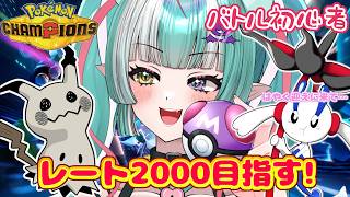【ポケモンチャンピオンズ】AZさんのフラエッテお迎えに行く✨レート1900に戻したい🎵【新人女性Vtuber/ヴェルセばぶ】【Pokémon Champions】【ポケチャン】