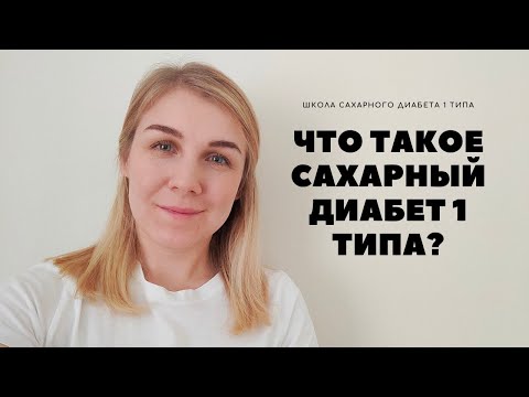 ЧТО ТАКОЕ САХАРНЫЙ ДИАБЕТ 1 ТИПА?